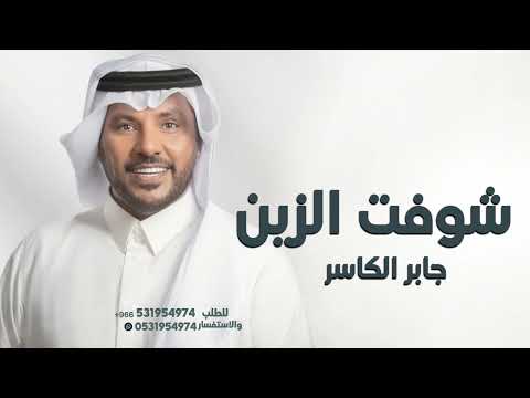 جابر الكاسر شوفت الزين حصريا 2023