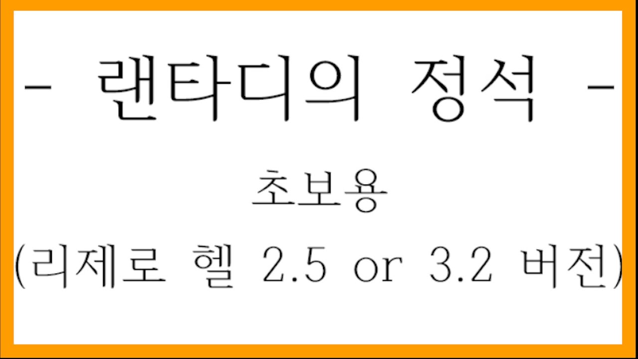 드디어 만들었습니다!!! 초보자용 랜타디 공략 (1)... 늦어서 죄송합니다. ㅎㅎ 랜타디 리제로 헬 V3.2(2.5)  [스타크래프트 리마스터 유즈맵]