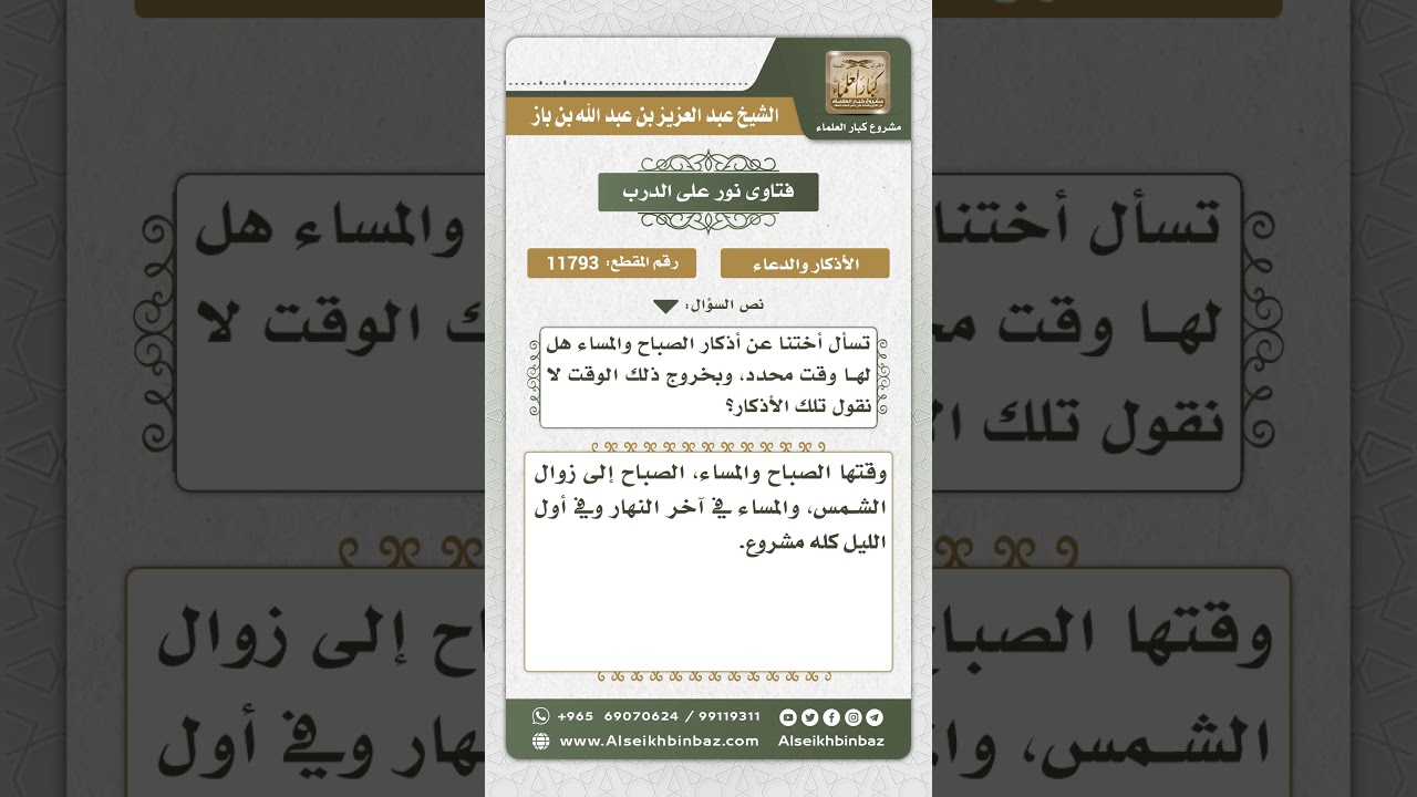 11793 - وقت أذكار الصباح والمساء - نور على الدرب
