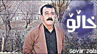 Mahmud mhamade(xalo) مەحمود محەمەدی (خاڵۆ)📥🎶