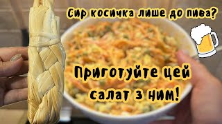 Сир косичка лише до пива? Приготуйте цей салат з ним!