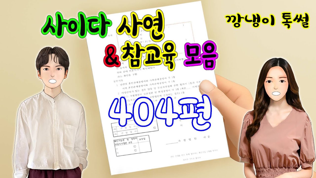 깡냉이톡썰 몰아보기  - 사이다사연 & 참교육 모음 404편