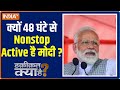 Haqikat Kya Hai : क्यों पिछले 48 घंटे से नॉनस्टॉप एक्टिव है मोदी? NonStop PM Modi