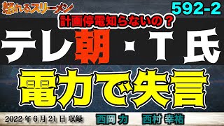 テレ朝 T氏がまたも…。 #592-②【怒れるスリーメン】西岡×西村×千葉×加藤