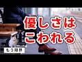 優しい人が戻らない本当の理由