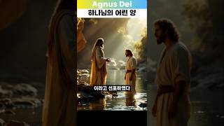 아뉴스 데이 - 하나님의 어린양 #shots #shorts #복음 #하나님 #예수님 #크리스천 #기독교 #신앙 #말씀 #성경 #아누스데이