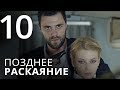 ПОЗДНЕЕ РАСКАЯНИЕ. Серия 10. Мелодрама. ≡ THE LATE REGRET. Episode 10