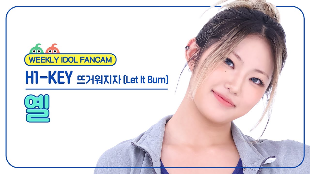 イェル「뜨거워지자 (Let It Burn)」公式Fancamのサムネイル