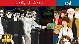 سووینا کا ہالووین Sowinas Halloween In Urdu Urdu Fairy Tales