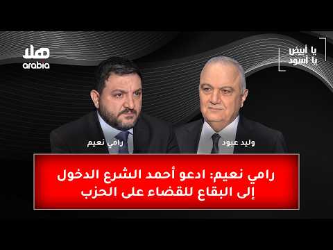 فيديو رامي نعيم: ادعو أحمد الشرع الدخول إلى البقاع للقضاء على الحزب