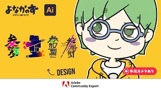 手元カメラONで素材デザイン「参加型」素材を作る配信|Illustrator【よなかのず】