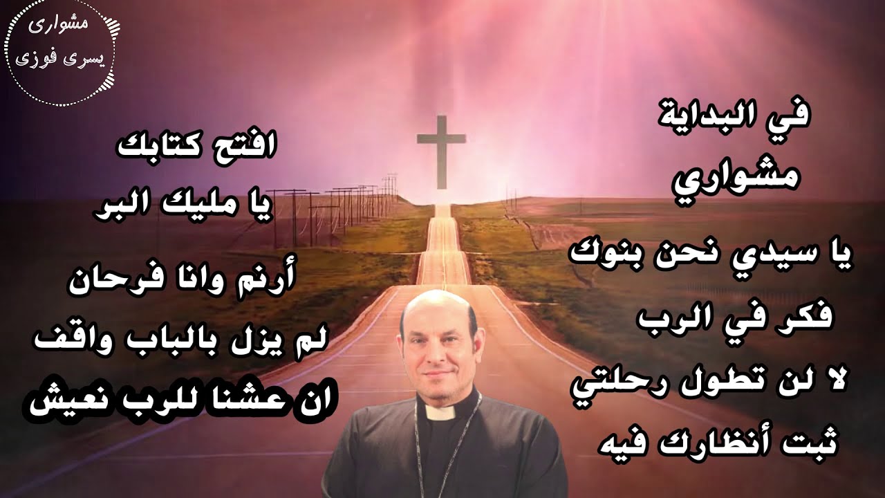 ألبوم مشواري المرنم القس يسري فوزي كل ترانيم الالبوم