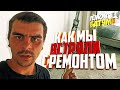 Ремонт в Батуми. [ Часть 1 ] Как мы попали на деньги. Грузия 2020