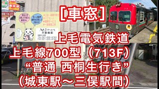 上毛電気鉄道上毛線700型（713F）“普通 西桐生行き”（城東駅～三俣駅間）の車窓 2021/07/12