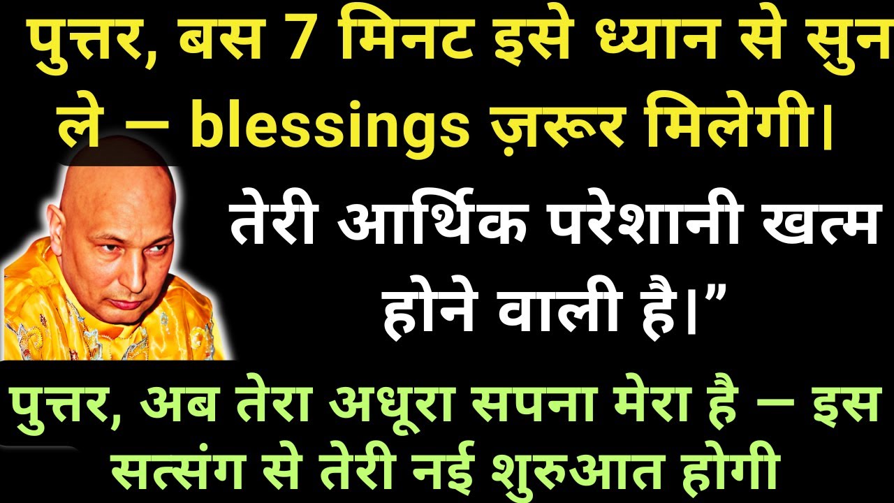 “पुत्तर… आज किस्मत खुलने वाली है, बस 7 मिनट सुन ले।” #guruji #satsang