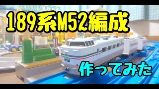 【改造】189系M52編成 作ってみた
