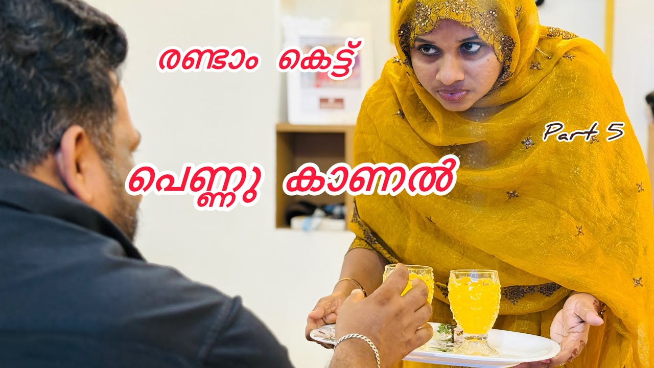 രണ്ടാം കെട്ടിന്റെ പെണ്ണു കാണൽ ചടങ്ങ് /malayalam/SHORT/FILM