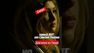 Премьера - 10 Августа! Семён Розов - Девчонка Из Твери #Семёнрозов #Trending #Shorts #Short #Reels