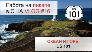 Работа на пикапе по сша №16. US101. Горы и океан