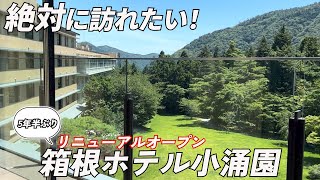 #63【箱根ホテル小涌園】リニューアルオープンした箱根の名所が最高すぎた