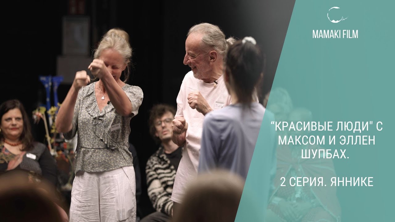 "Красивые люди" документальный сериал с Максом и Эллен Шупбах. 2 серия. Яннике 