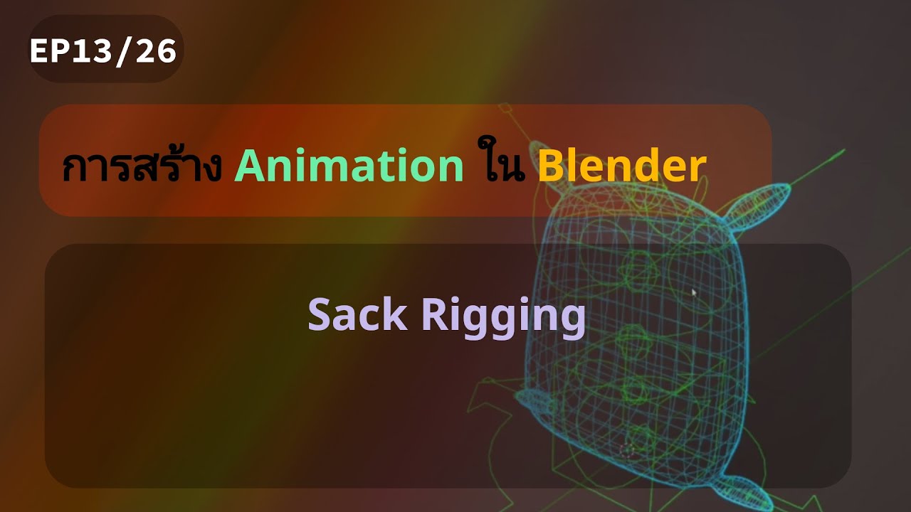 EP13 การสร้าง Animation ใน Blender : Sack Rigging - YouTube