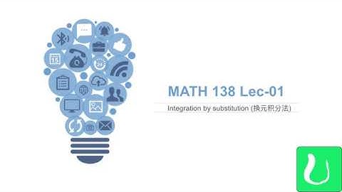 【滑铁卢大学】MATH-138 1 Integration by substitution 积分换元法