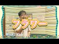 【KinKi Kids/フラワー】歌ってみた ё
