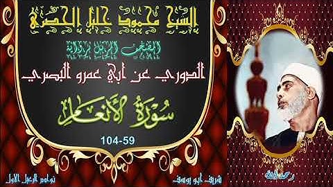 المصحف المرتل برواية الدوري     الانعام 59-104 محمود خليل الحصري