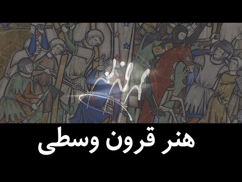 هنر قرون وسطی