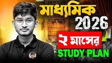 🔥এই ভাবে পড়লে Rank করবেই | 2 Month Strategy | মাধ্যমিক 2026 | Complete Study Plan | Physics Dada