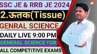 ऊतक // Tissues // General Science For All Oneday Exam / Biology