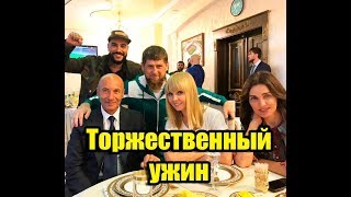 Кадыров дал торжественный Шикарный  ужин своим гостям!