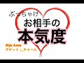 今この瞬間のお相手の恋の本気度・熱愛度はどれくらい？ステキ設定❣【恋愛成就💓見た時がタイミング】