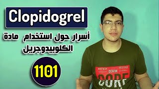 Clopidogrel | لماذا يوصي أطباء القلب بالكلوبيدوجريل ❤️️