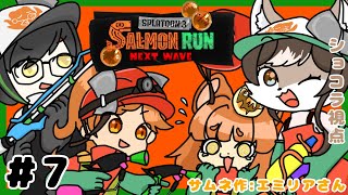 【サーモンラン】竜と、犬と、悪魔と、狼の、サーモンランコラボ！！#7🐟【スプラトゥーン3】