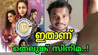ഇതാണ് തെലുങ്ക് സിനിമ| Awe Telugu Movie Review| Nithya Menon| Kajal Agarwal