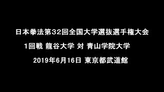 1回戦 龍谷大学 対 青山学院大学