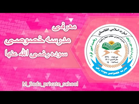 استادان مدرسة خصوصي سوده رضی الله عنها
