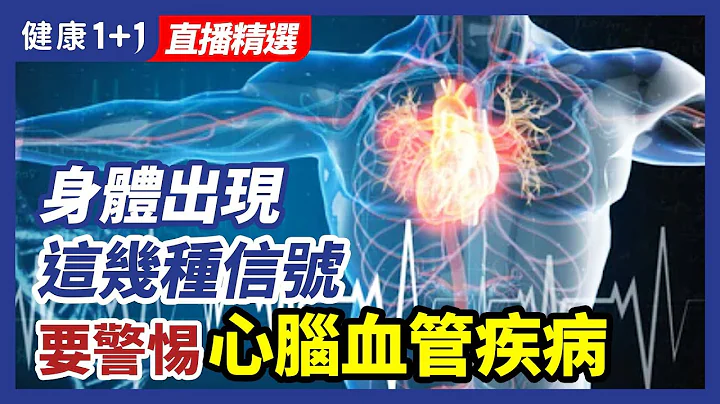 急性心腦血管疾病有前兆，要警惕身體出現這幾種信號！| 健康1+1 · 直播 - 天天要聞