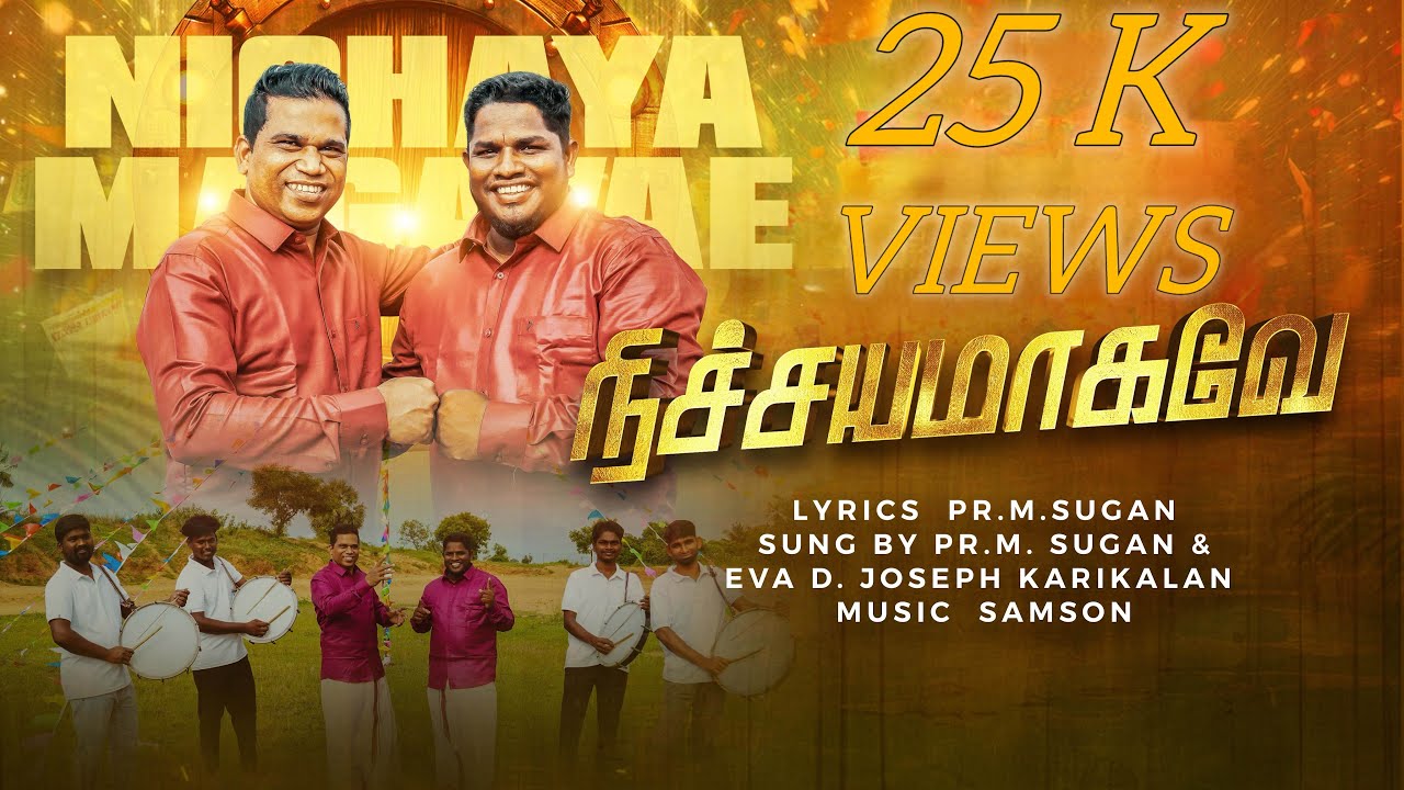 NICHAIYAMAGAVEY MUDIVU UNDU/நிச்சயமாக முடிவு உண்டு