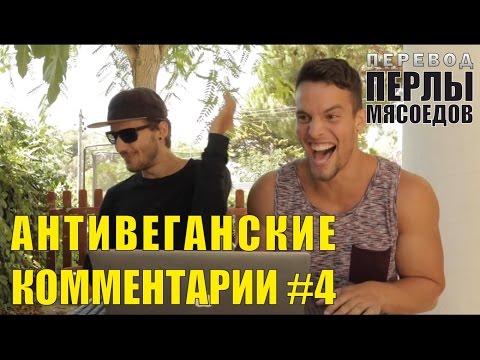 Чтение антивеганских комментариев #4