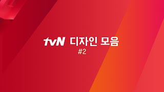 tvN 2020 방송디자인 모음 #2