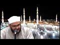 الشيخ الدكتور رضا شطا رحمة أرحم الراحمين مع الشفعاء العشرين الحلقة الأولى