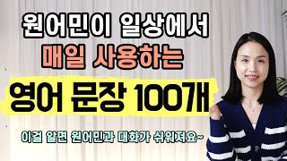 원어민이 일상에서 매일 사용하는 영어 문장 100개. 이걸 알면 영어로 대화하는 것이 훨씬 쉬워져요. #AI 아님