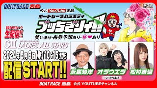 【ボートレース宮島 公式YouTube番組】 ボートレースバラエティ “ブッちぎりィ!!”【永島知洋＆オダウエダ＆松村香織】｜ボートレース宮島チャンネル【公式】