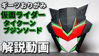 【ギーツ折り紙】仮面ライダータイクーン ブジンソード Kamen Rider Tycoon Geats Origami