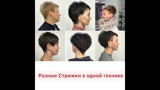 видео: Креативные Стрижки в одной технике картинка: Креативные Стрижки в одной технике