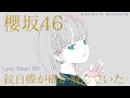 櫻坂46 「紋白蝶が確か飛んでいた」Lyric Short MV [自己制作]