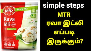#MTR rava idli recipe in tamil #MTR Rava Idli #ரவா இட்லி #mtr rava idli recipe #mtr rava idli tamil